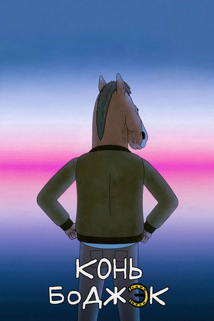 BoJack Horseman poszter