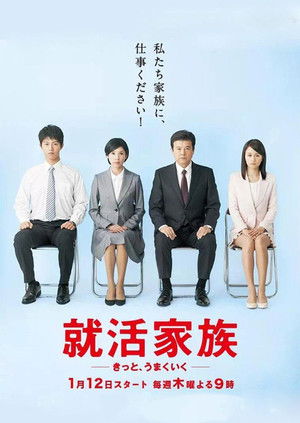 就活家族〜きっと、うまくいく〜
