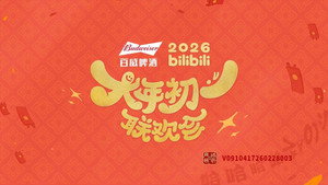 bilibili大年初一联欢会 kép