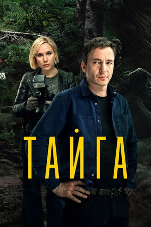 Тайга poszter