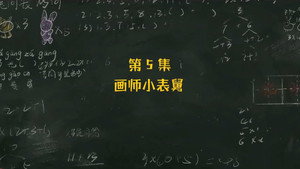 米小圈上学记 2. évad Ep.5 5. epizód