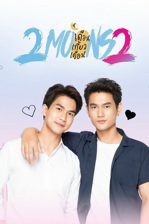 เดือนเกี้ยวเดือน 2 poszter