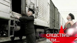 Следствие вели... 9. évad Ep.15 15. epizód