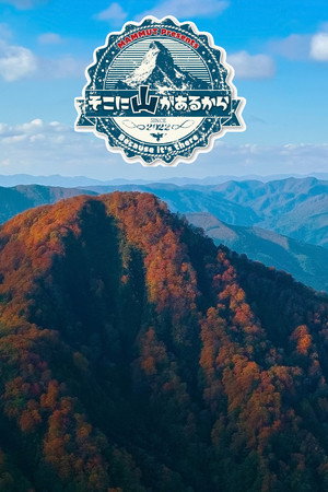 そこに山があるから 4. évad (2025-04-02) poszter