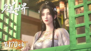 完美世界 1. évad Ep.170 170. epizód