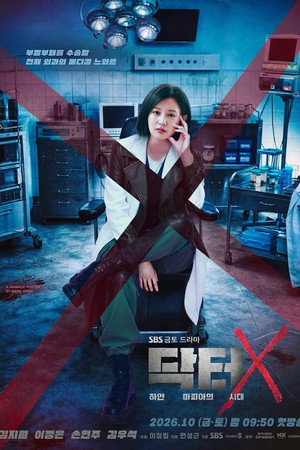닥터X: 하얀 마피아의 시대 1. évad (2026-10-09) poszter