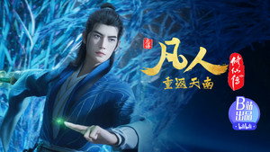 凡人修仙传 1. évad Ep.155 155. epizód