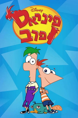 Phineas és Ferb poszter