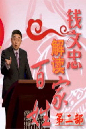 百家讲坛：百家姓 2. évad (2014-01-01) poszter