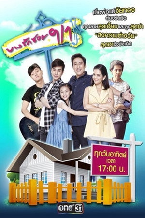 บางรักซอย 9/1 2. évad (2018-01-14) poszter