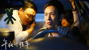 午夜计程车 kép