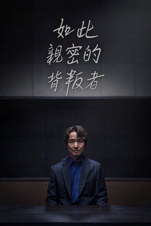 이토록 친밀한 배신자 poszter