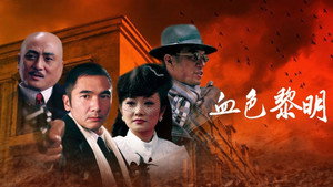 血色黎明 kép
