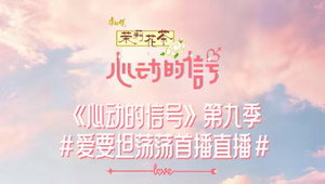 心动的信号 Speciális epizódok Ep.259 259. epizód