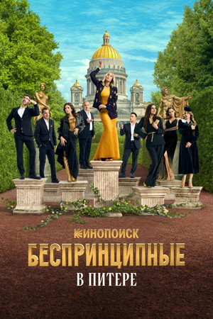 Беспринципные в Питере poszter