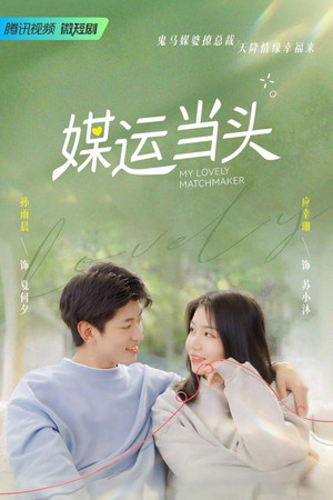媒运当头 poszter