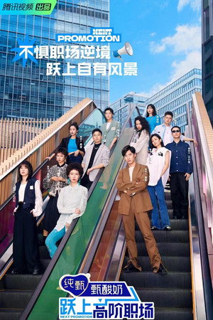 跃上高阶职场 1. évad (2022-08-18) poszter