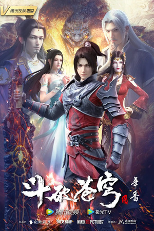 斗破苍穹 poszter