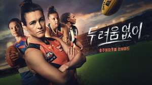 FÉLELEM NÉLKÜL: AZ AFLW TÖRTÉNETE kép