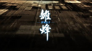 雏蜂 伊甸之子 kép