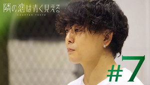 隣の恋は青く見える 5. évad Ep.7 7. epizód