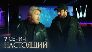 Настоящий 3. évad Ep.7 7. epizód