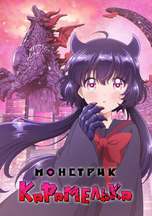 乙女怪獣キャラメリゼ poszter