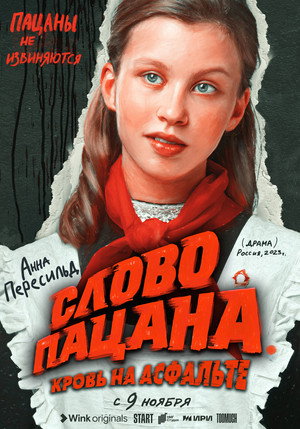 Слово пацана. Кровь на асфальте poszter