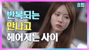 나의 X같은 스무살 1. évad Ep.8 8. epizód