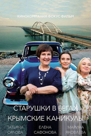 Старушки в бегах 3. évad (2025-08-04) poszter