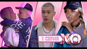 XO LIFE 5. évad Ep.1 1. epizód