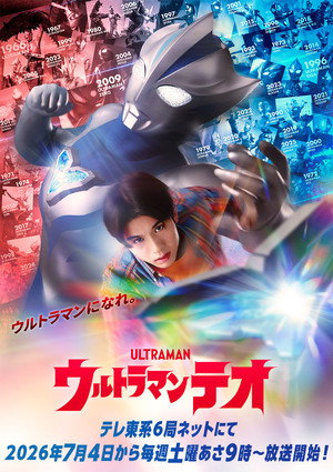 ウルトラマンテオ poszter