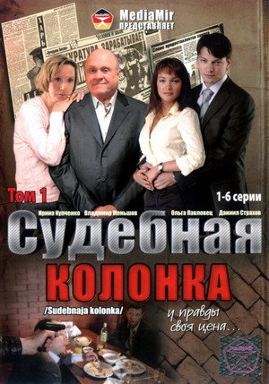 Судебная колонка poszter