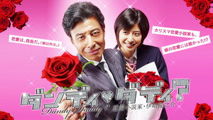 ダンディ・ダディ？〜恋愛小説家・伊崎龍之介〜 kép