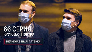 Вeликолепная пятёрка 3. évad Ep.66 66. epizód