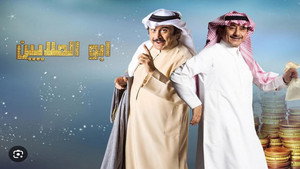 أبو الملايين kép