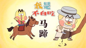 我是不白吃 1. évad Ep.584 584. epizód