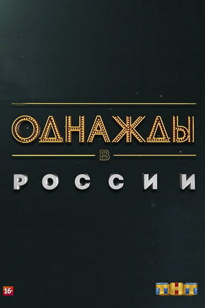 Однажды в России poszter