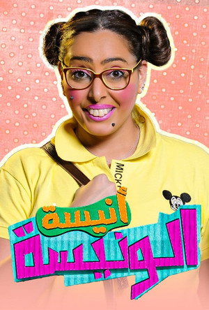أنيسة الونيسة poszter