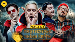 Подземелья Чикен Карри 1. évad Ep.29 29. epizód