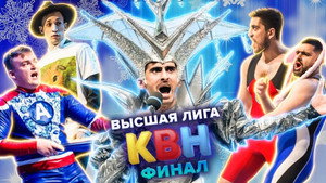 Высшая лига КВН 35. évad Ep.17 17. epizód