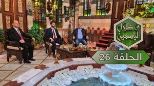 في ظلال الياسمين 1. évad Ep.26 26. epizód