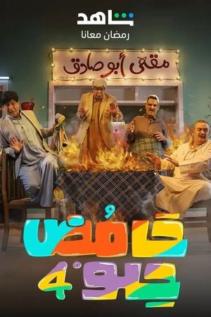 حامض حلو 4. évad (2023-03-23) poszter