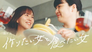 作りたい女と食べたい女 kép