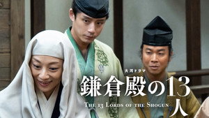 鎌倉殿の13人 1. évad Ep.46 46. epizód