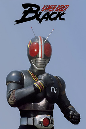 仮面ライダーBLACK poszter