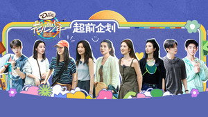 花儿与少年 Speciális epizódok Ep.74 74. epizód