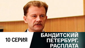 Бандитский Петербург 10. évad Ep.10 10. epizód