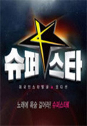 슈퍼스타K poszter