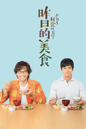 きのう何食べた？ poszter